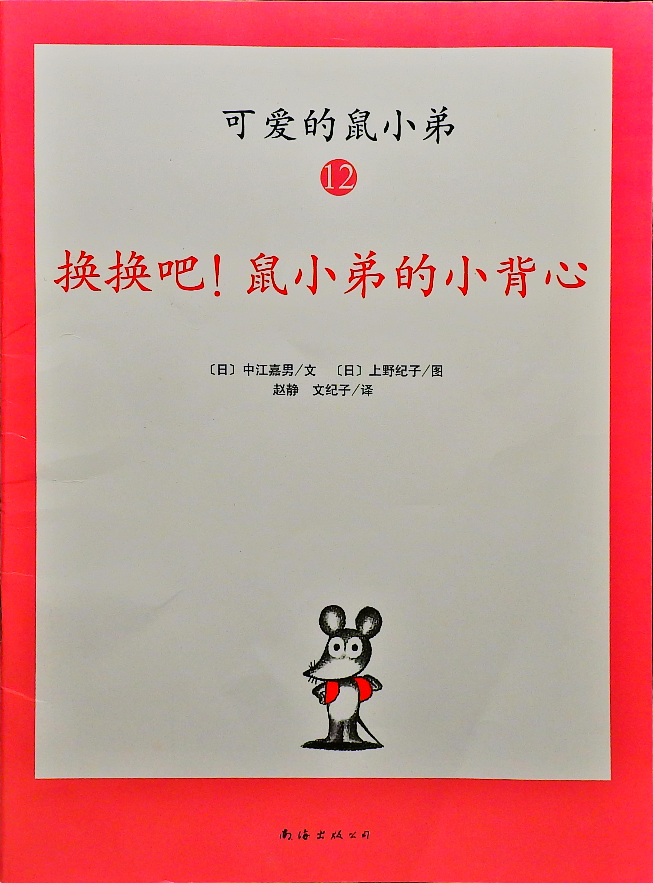 换换吧！鼠小弟的小背心 (01),绘本,绘本故事,绘本阅读,故事书,童书,图画书,课外阅读